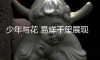少年与花 易烊千玺展现清隽少年姿态