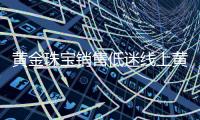 黄金珠宝销售低迷线上黄金交易却火热