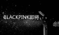 BLACKPINK即将闪亮回归，TA们的发色好想率先拥有！